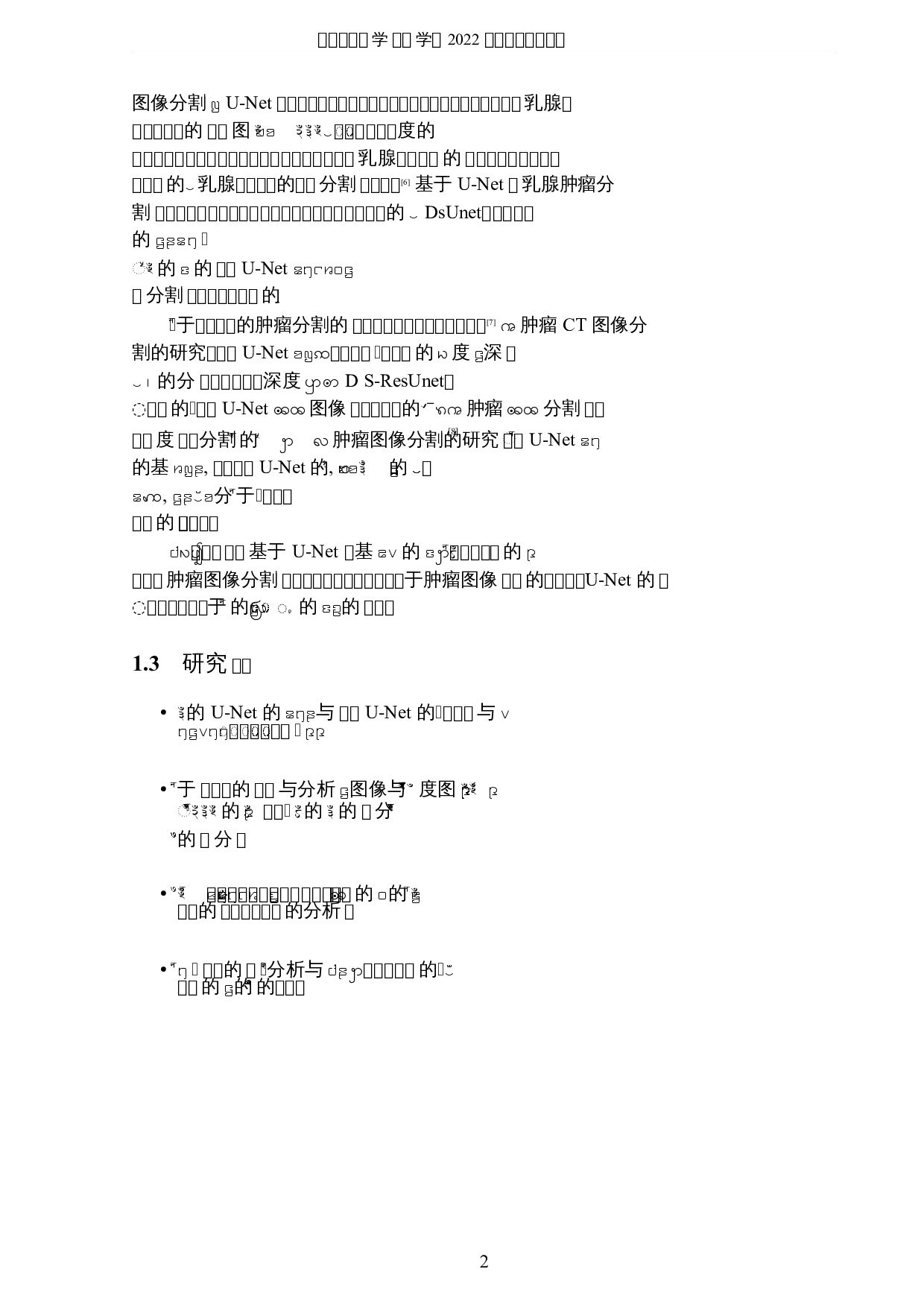 基于深度学习的乳腺癌肿瘤图像分割的分析与研究-5783字.docx 第5页