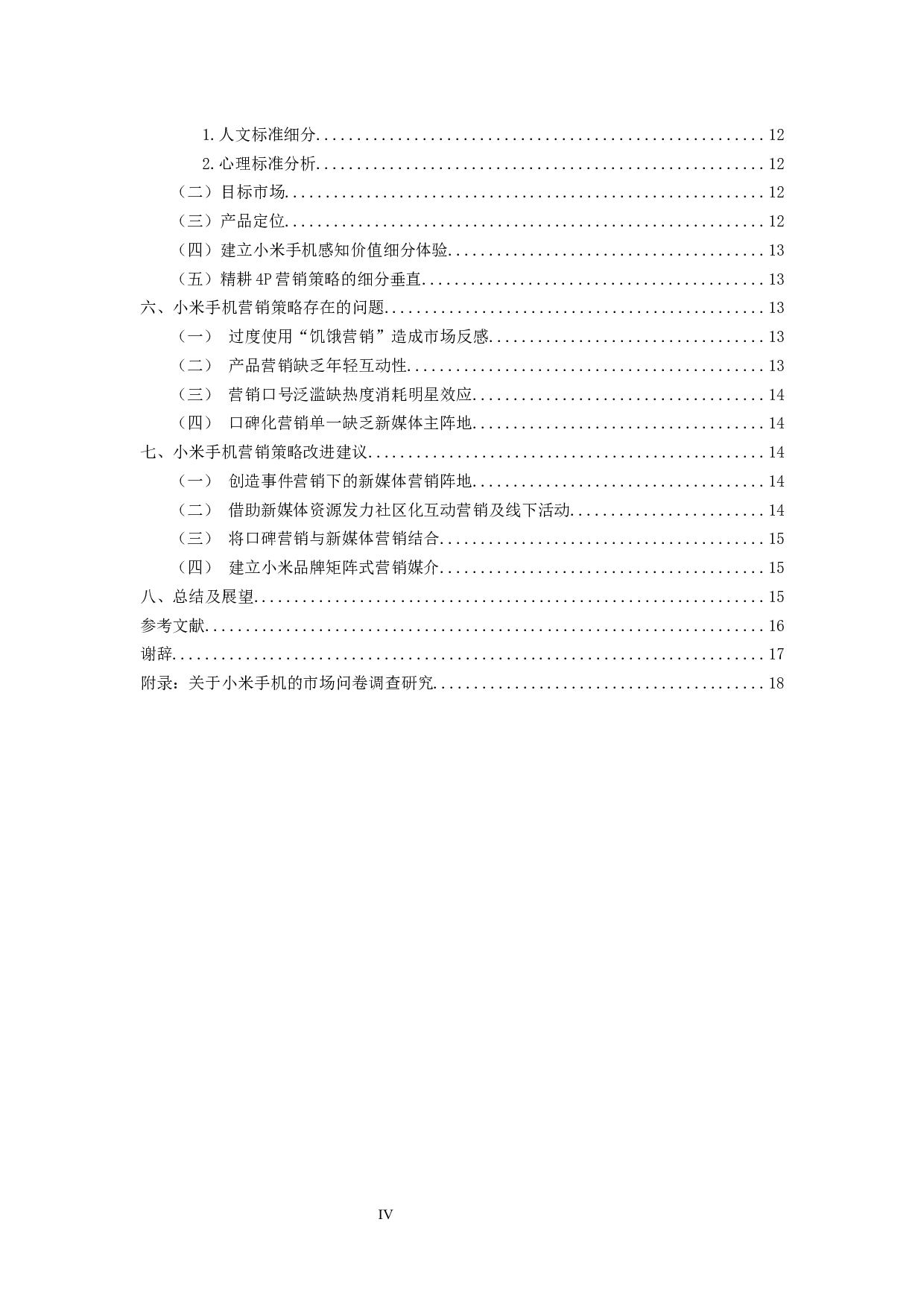 新媒体环境下小米手机的营销策略-15003字.docx 第4页