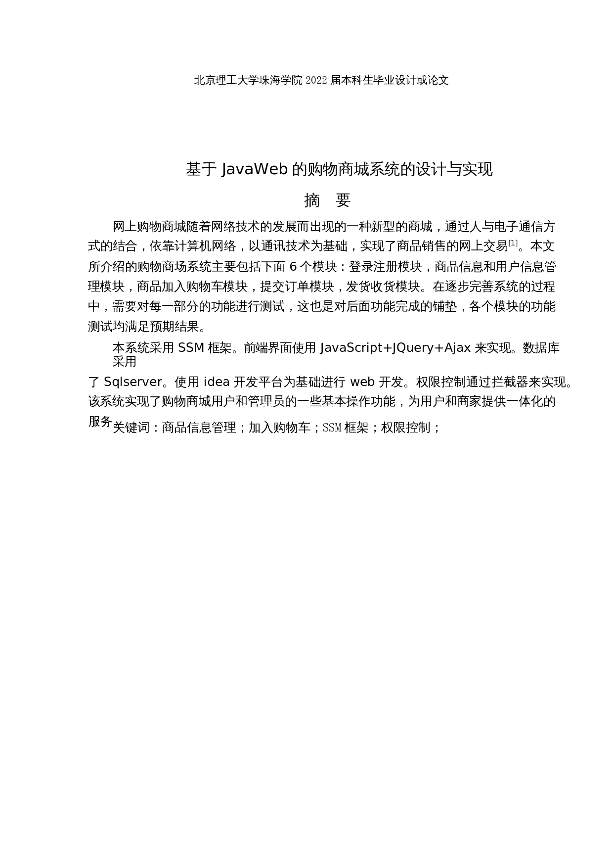 基于JavaWeb的购物商城系统的设计与实现-12482字.docx 第1页