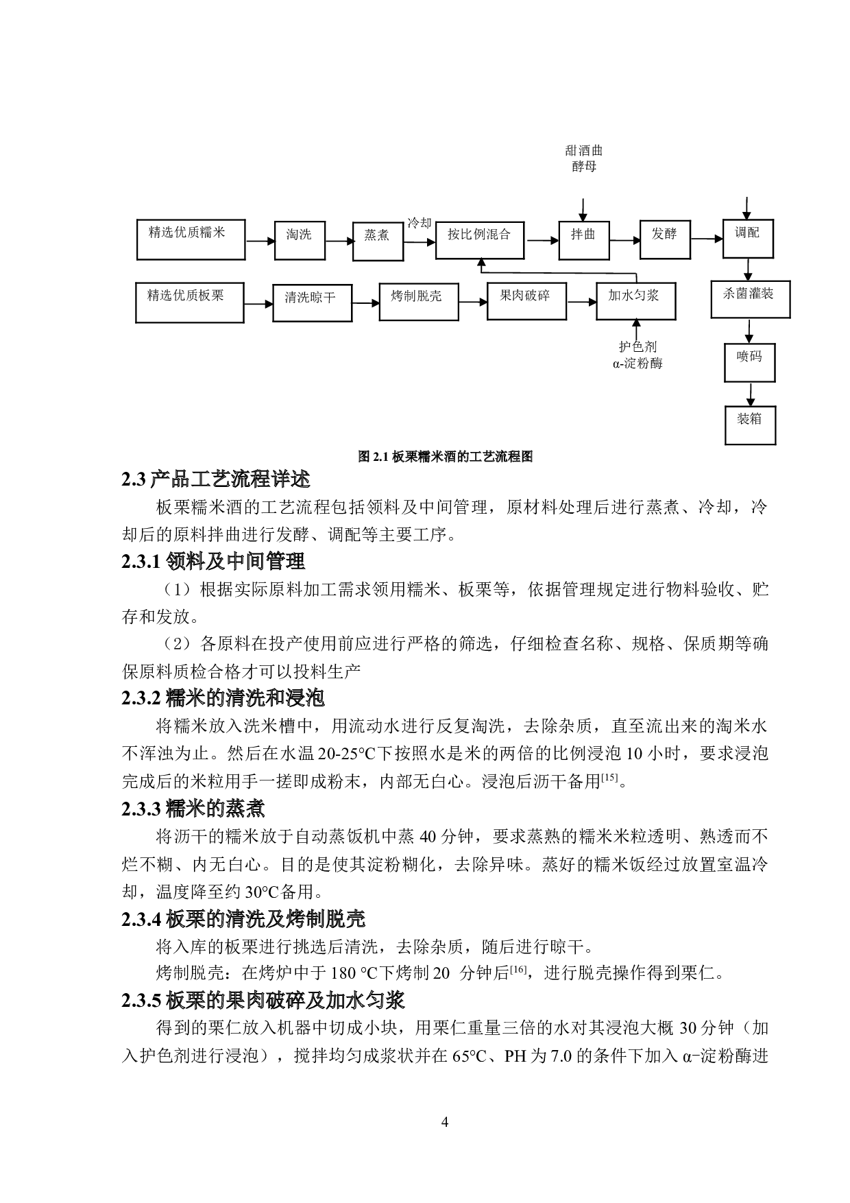 年产2000吨板栗糯米酒的工厂设计-16124字.doc 第9页