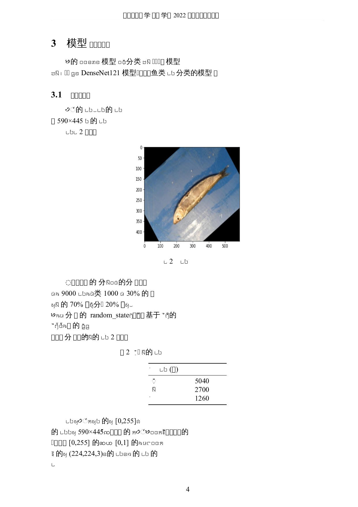 基于深度学习模型的鱼类分类研究-8008字.docx 第7页