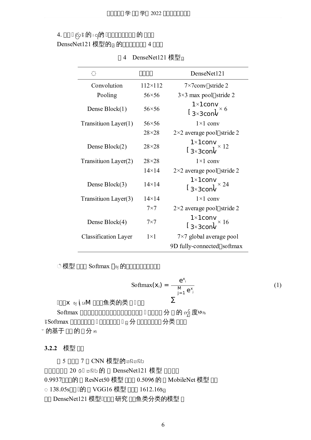 基于深度学习模型的鱼类分类研究-8008字.docx 第9页