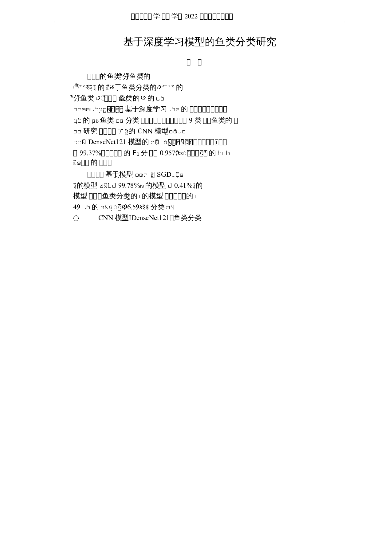 基于深度学习模型的鱼类分类研究-8008字.docx 第1页