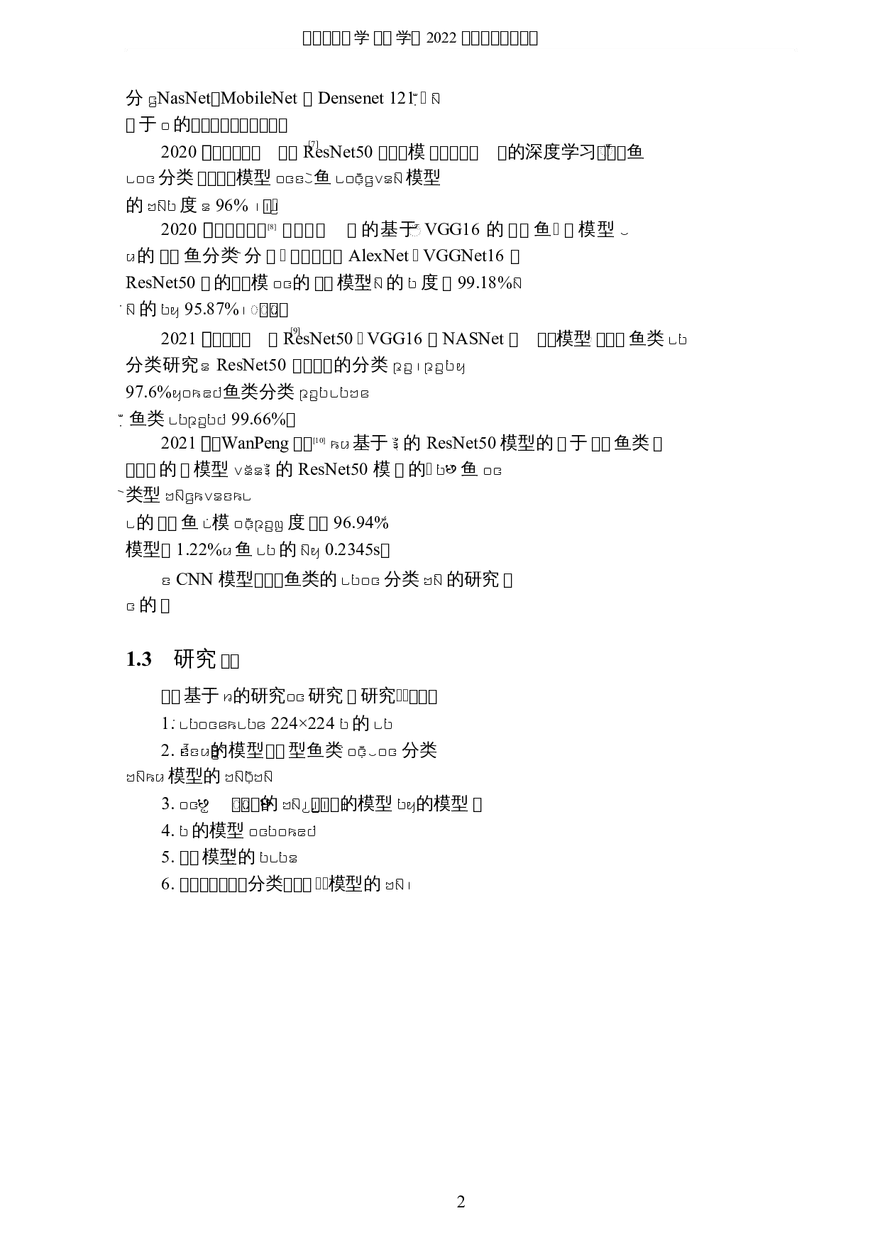 基于深度学习模型的鱼类分类研究-8008字.docx 第5页