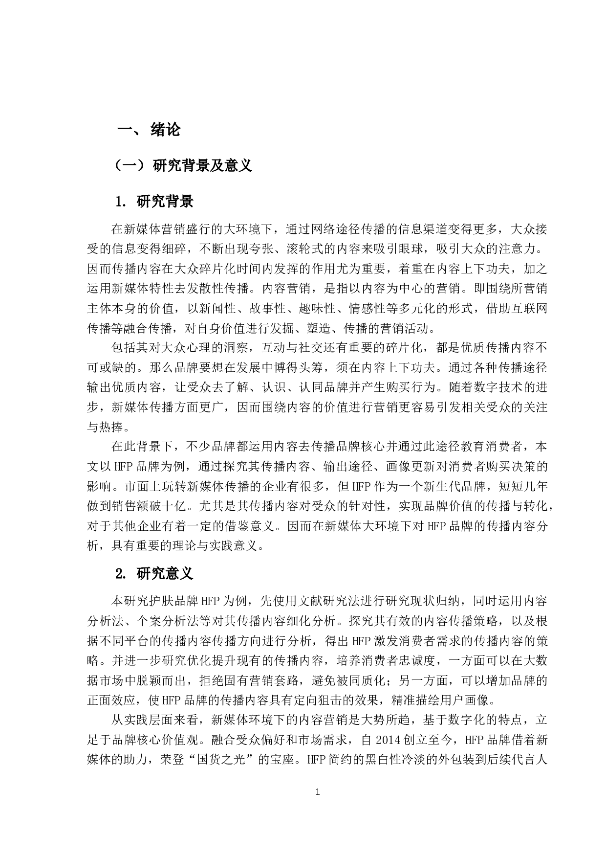 新媒体环境下HFP品牌传播内容研究-17700字.docx 第5页