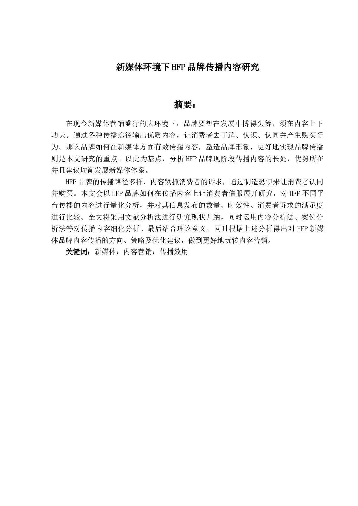 新媒体环境下HFP品牌传播内容研究-17700字.docx 第1页