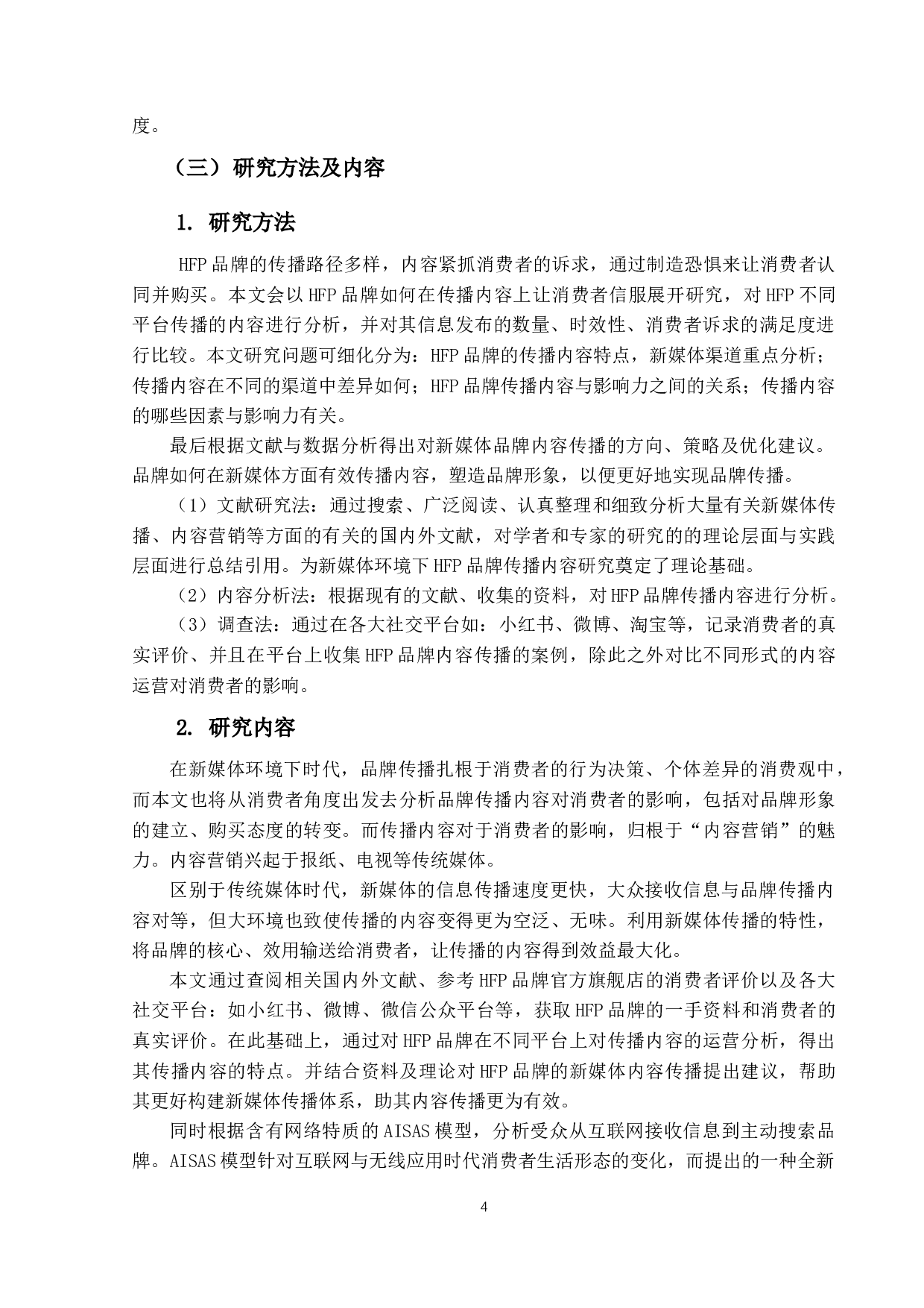 新媒体环境下HFP品牌传播内容研究-17700字.docx 第8页