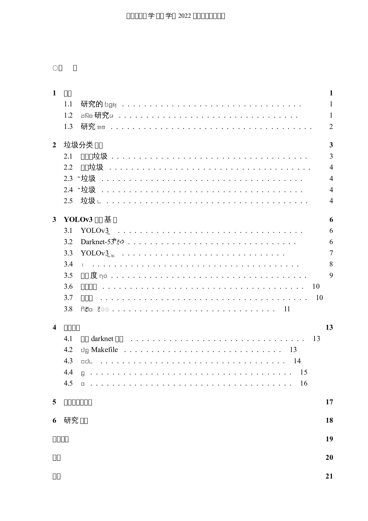 基于深度学习对垃圾分类识别的研究-5245字.docx 第3页