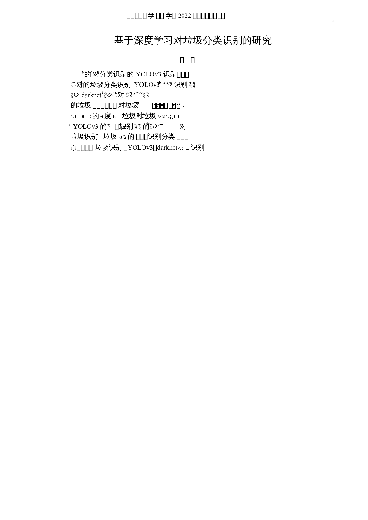 基于深度学习对垃圾分类识别的研究-5245字.docx 第1页