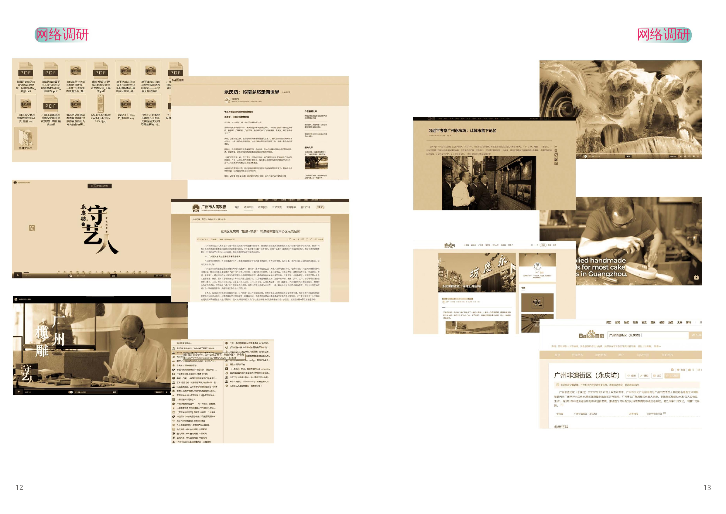 广州永庆坊非遗街区文旅品牌设计-4213字.docx 第9页