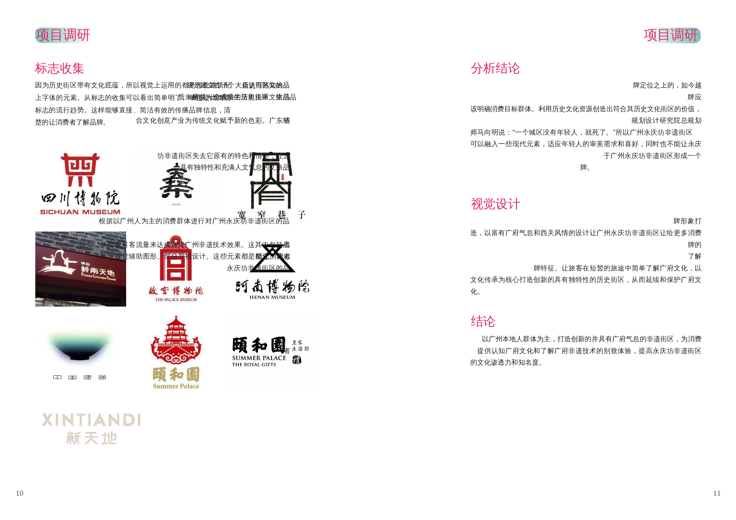 广州永庆坊非遗街区文旅品牌设计-4213字.docx 第8页
