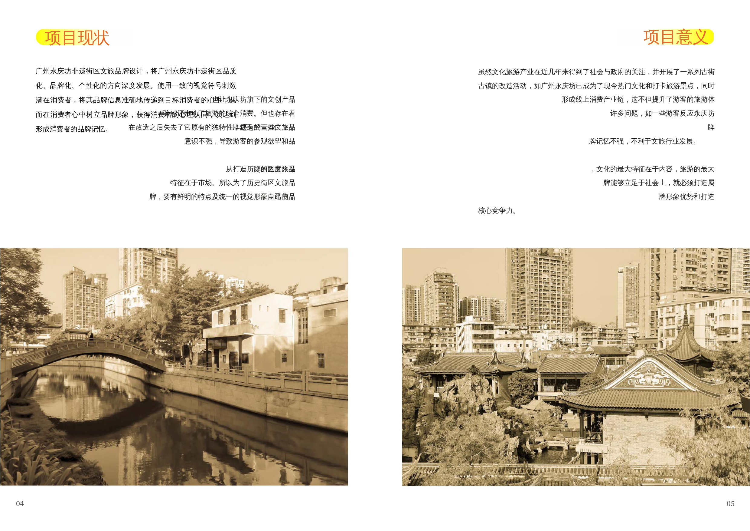 广州永庆坊非遗街区文旅品牌设计-4213字.docx 第5页