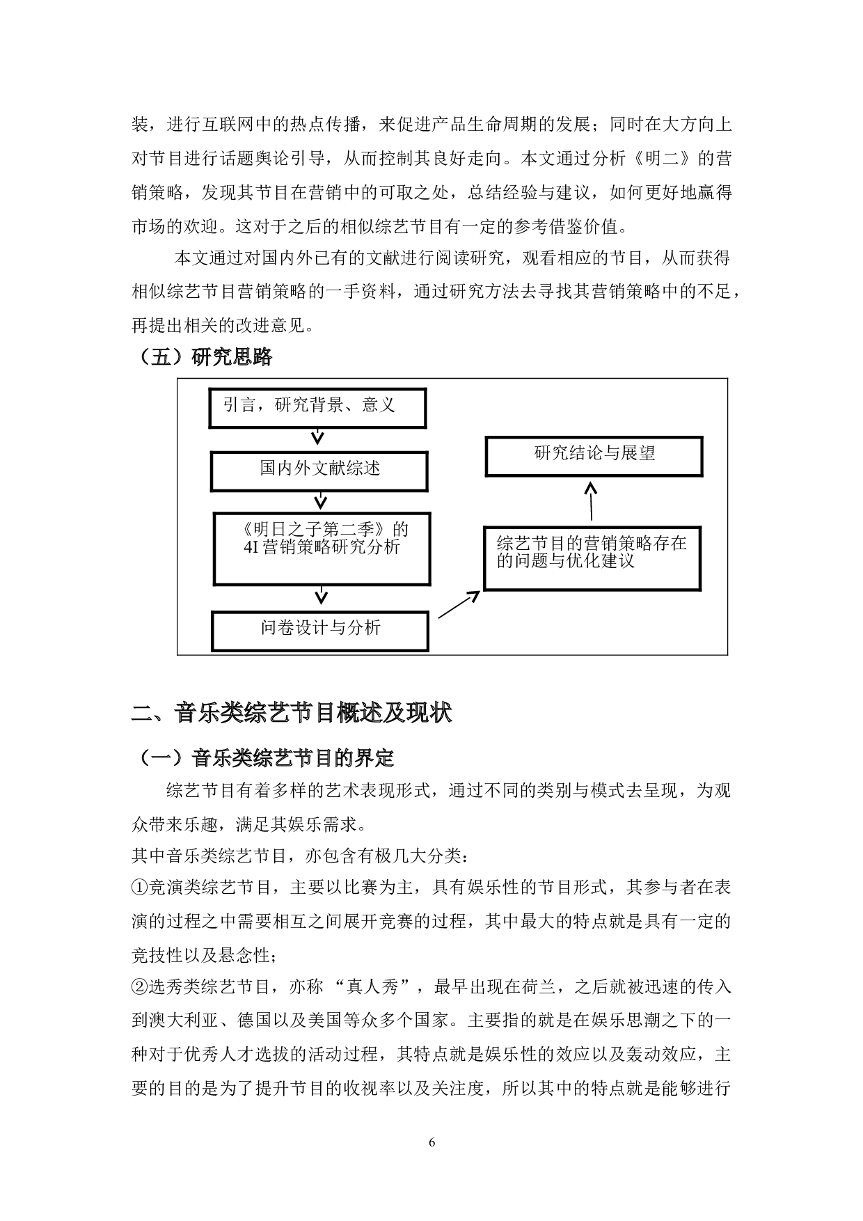 新媒体时代音乐类综艺节目的营销策略研究&mdash;以《明日之子第二季》为例-11526字.doc 第6页