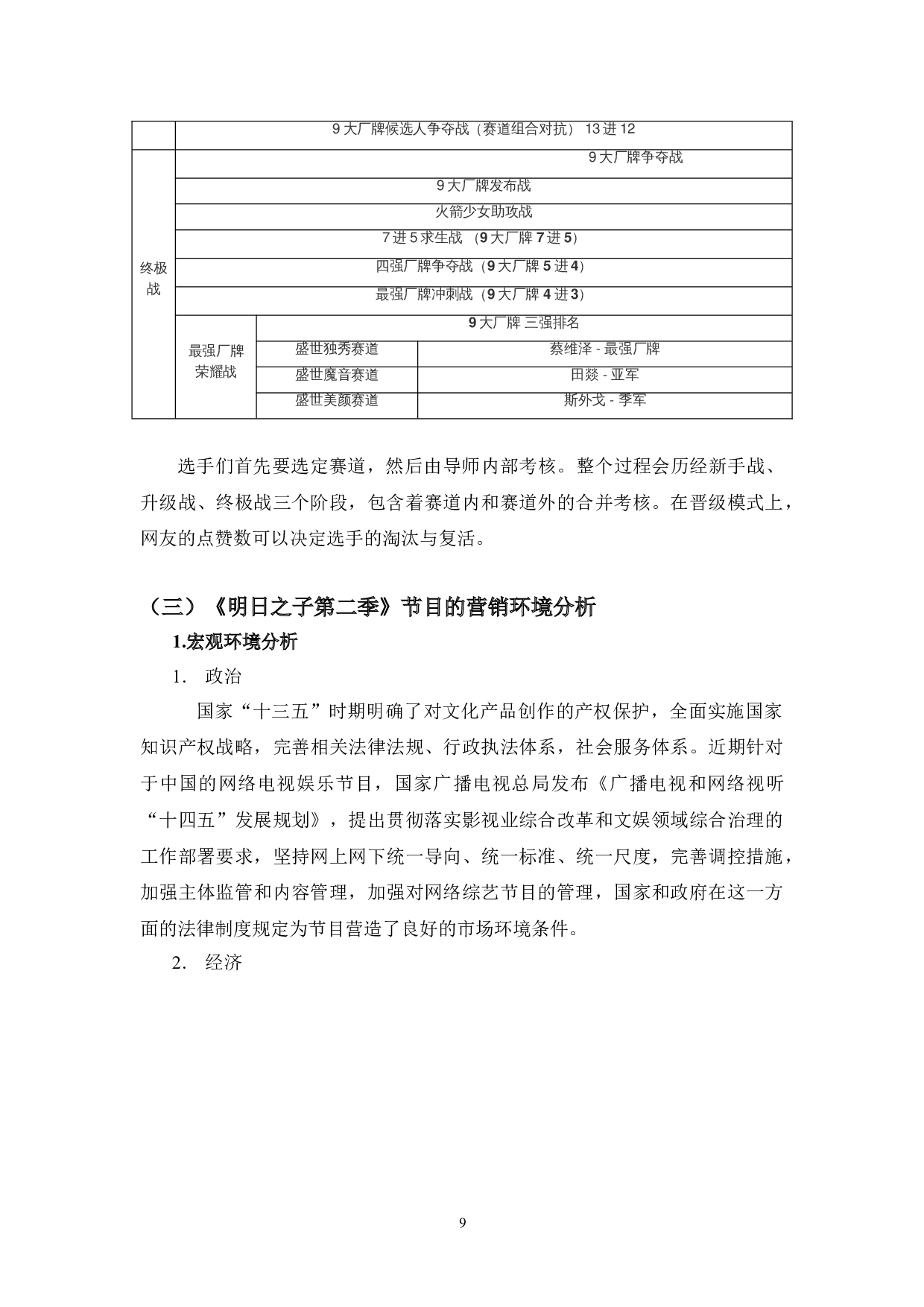 新媒体时代音乐类综艺节目的营销策略研究&mdash;以《明日之子第二季》为例-11526字.doc 第9页