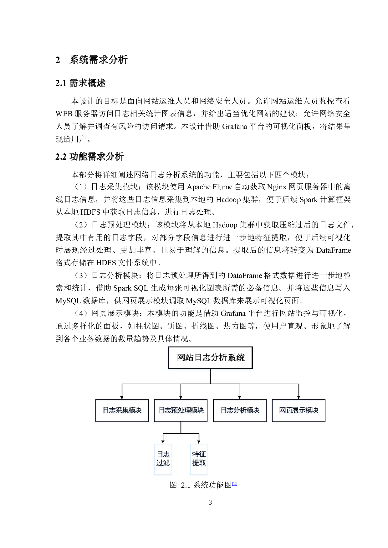 基于Hadoop和Spark的WEB服务器访问日志分析系统的设计与实现-11829字.docx 第7页