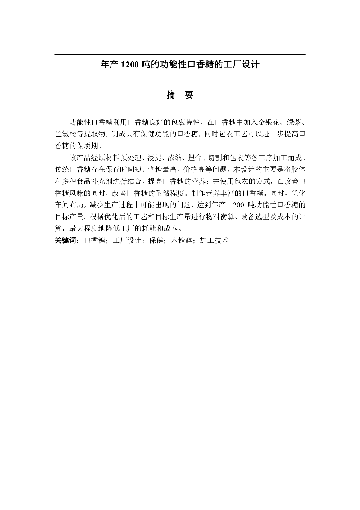 年产1200吨的功能性口香糖的工厂设计-17670字.pdf 第1页