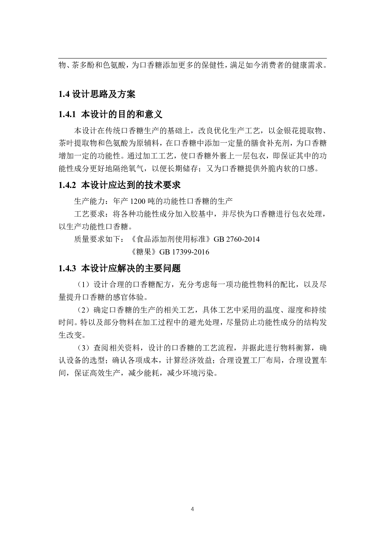 年产1200吨的功能性口香糖的工厂设计-17670字.pdf 第10页