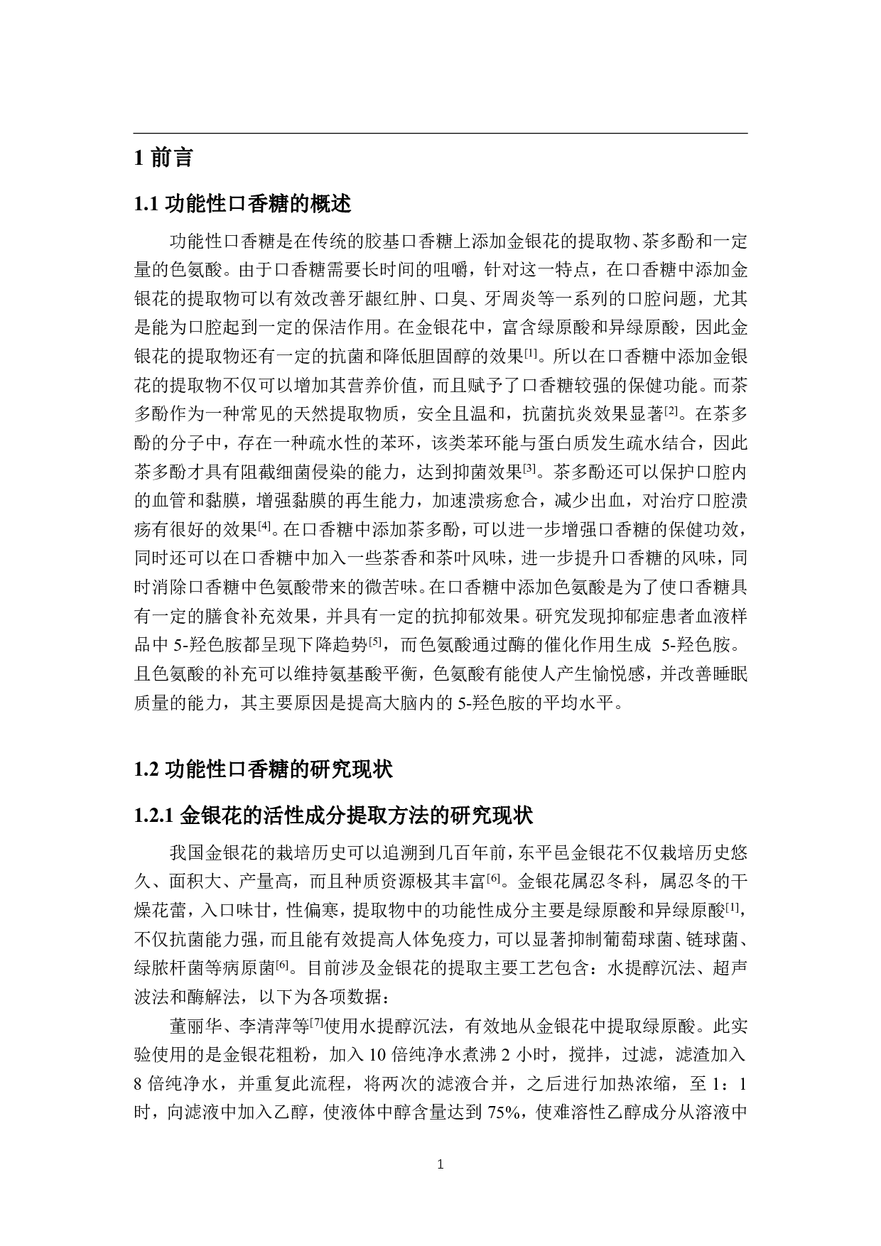 年产1200吨的功能性口香糖的工厂设计-17670字.pdf 第7页