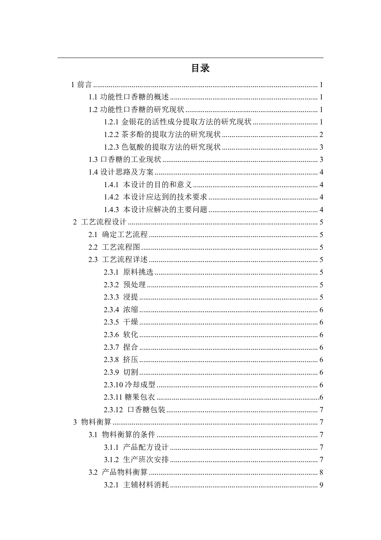 年产1200吨的功能性口香糖的工厂设计-17670字.pdf 第3页