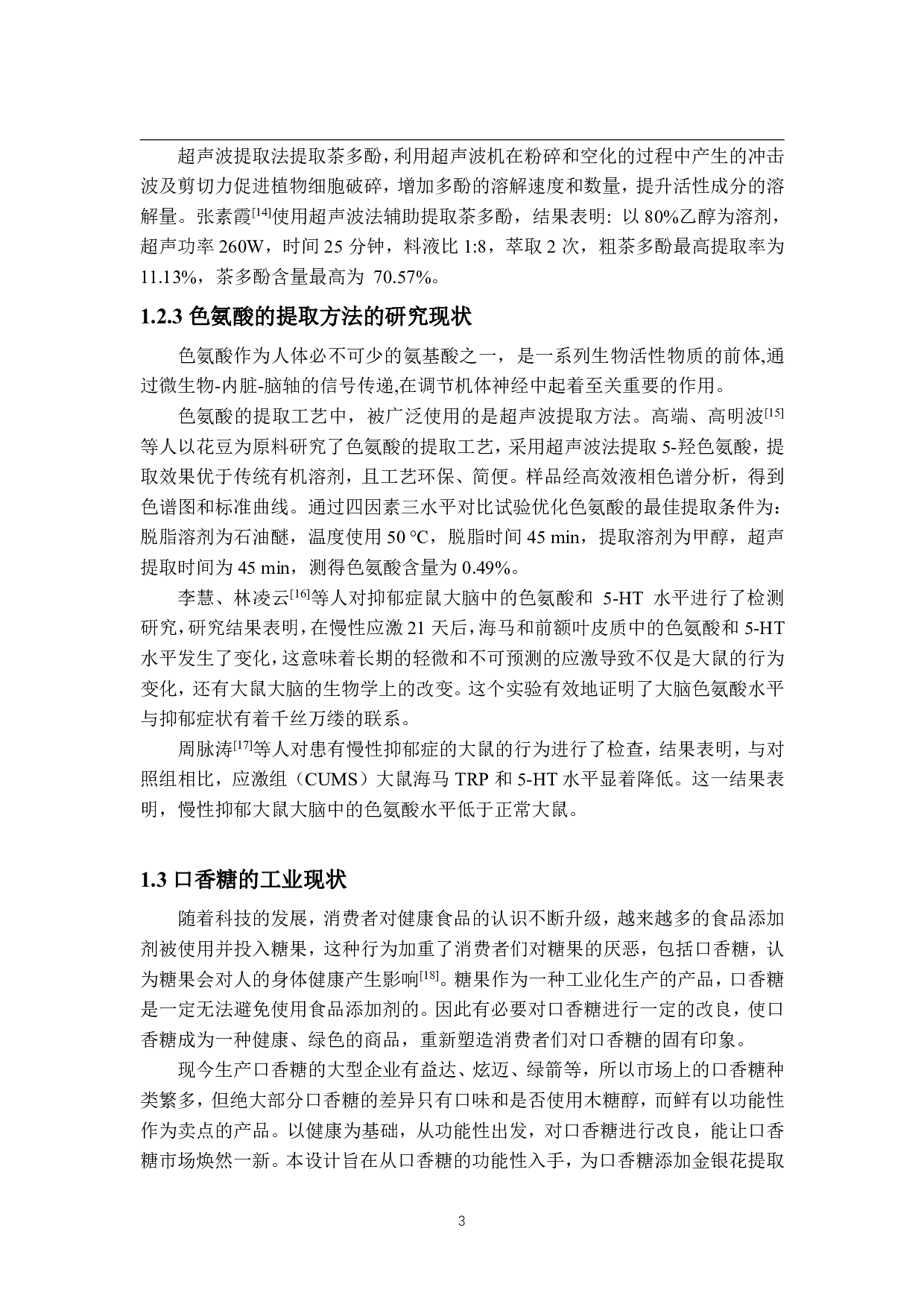 年产1200吨的功能性口香糖的工厂设计-17670字.pdf 第9页