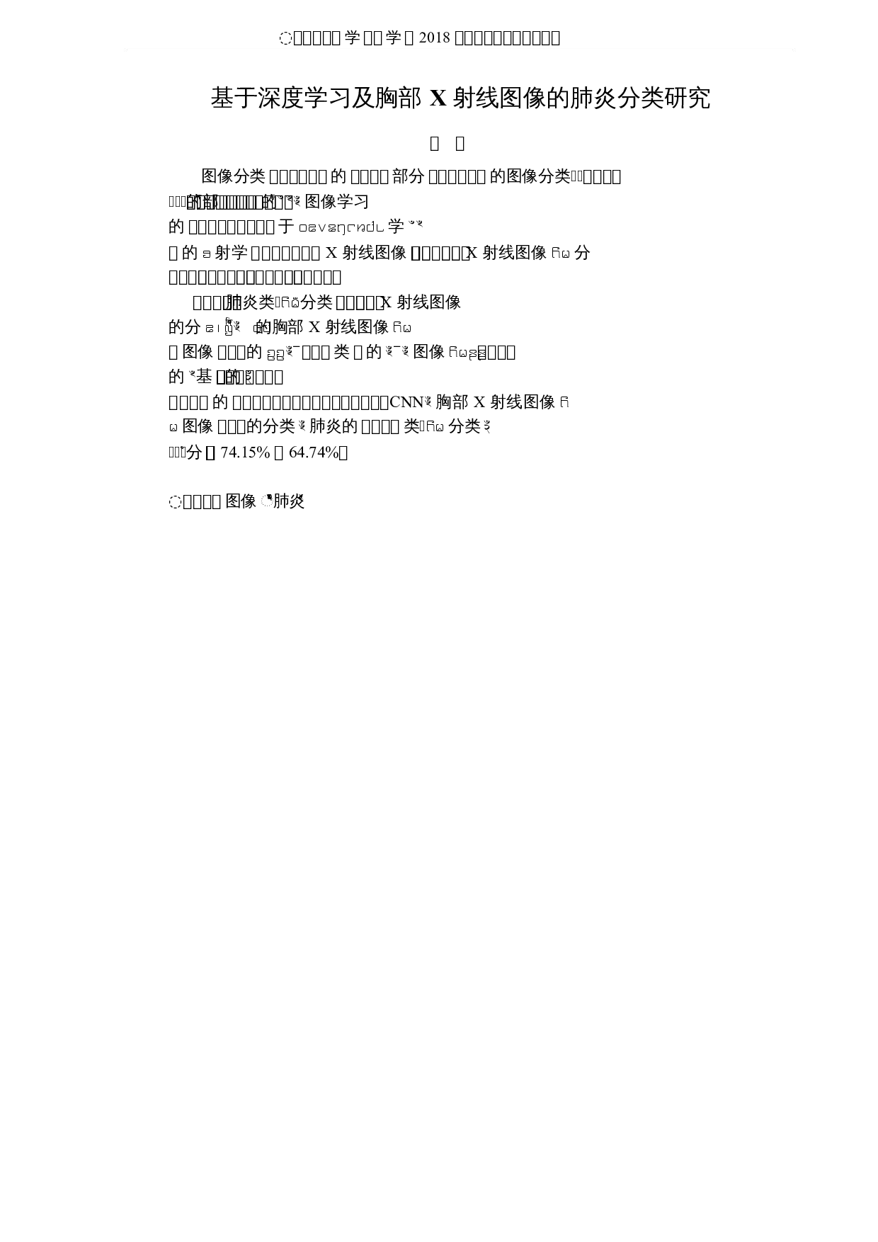 基于深度学习及胸部X射线图像的肺炎分类研究-4692字.docx 第1页