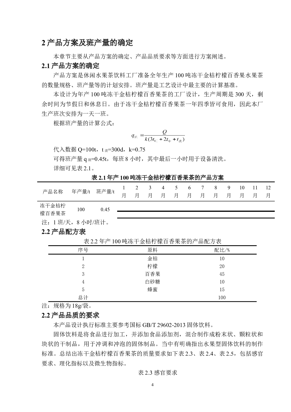 年产100吨冻干金桔柠檬百香果茶工厂设计-16335字.doc 第9页