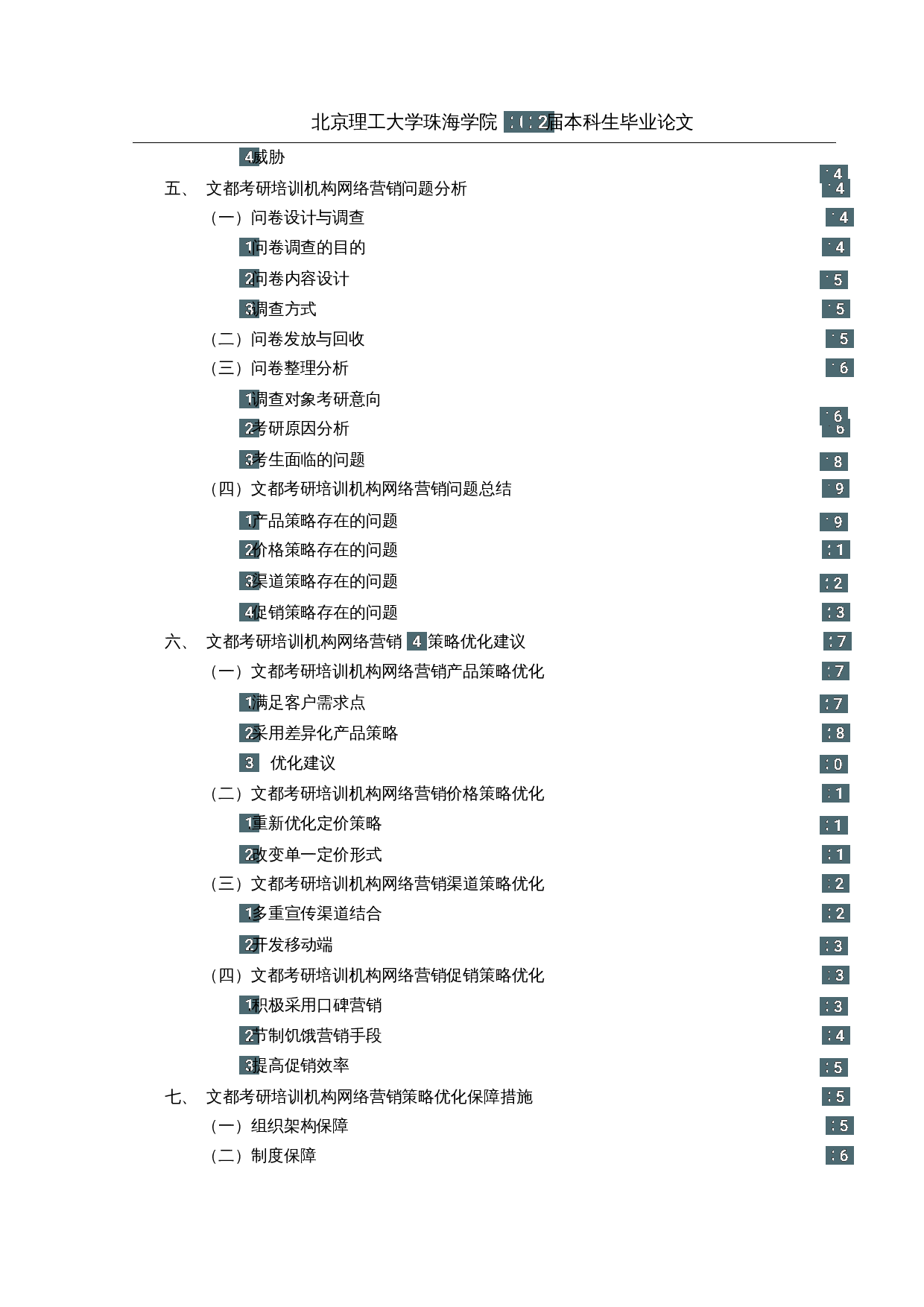 文都考研培训机构网络营销策略优化研究-28513字.docx 第4页