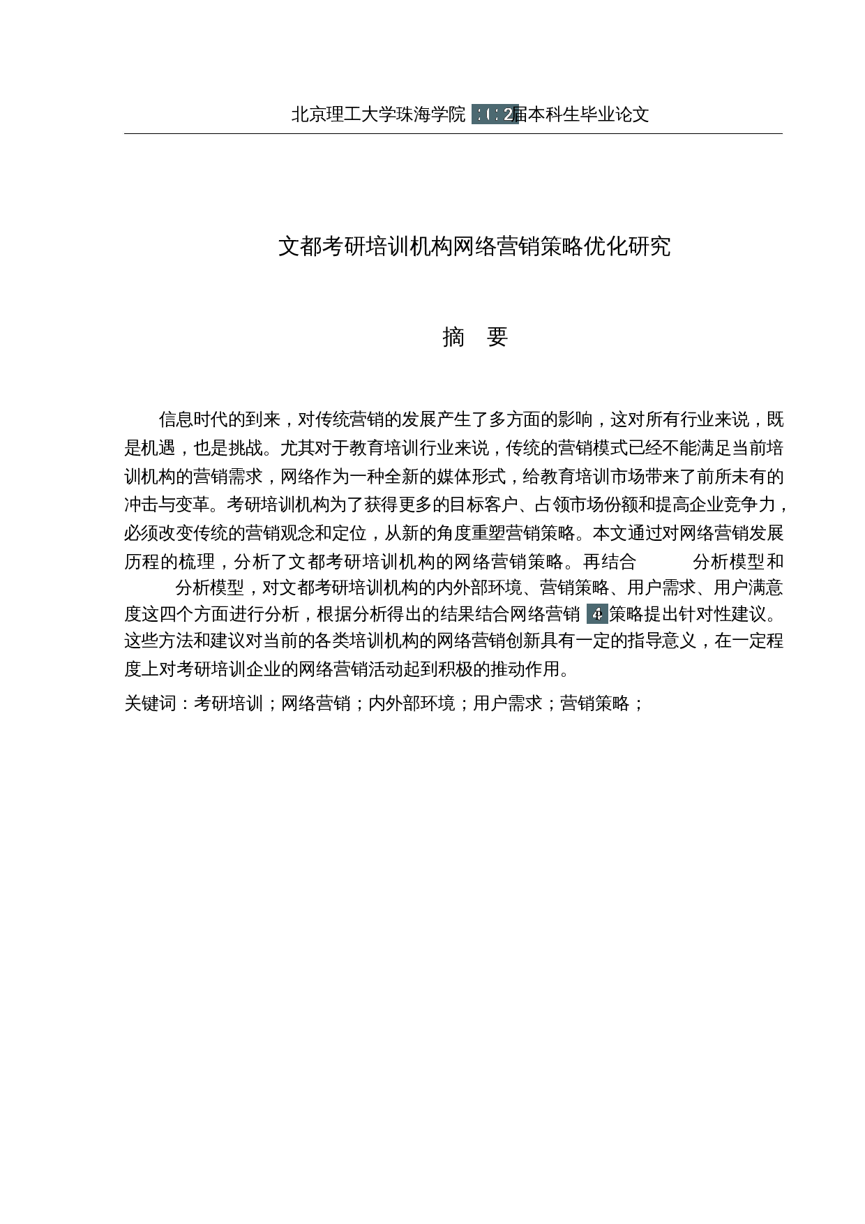 文都考研培训机构网络营销策略优化研究-28513字.docx 第1页