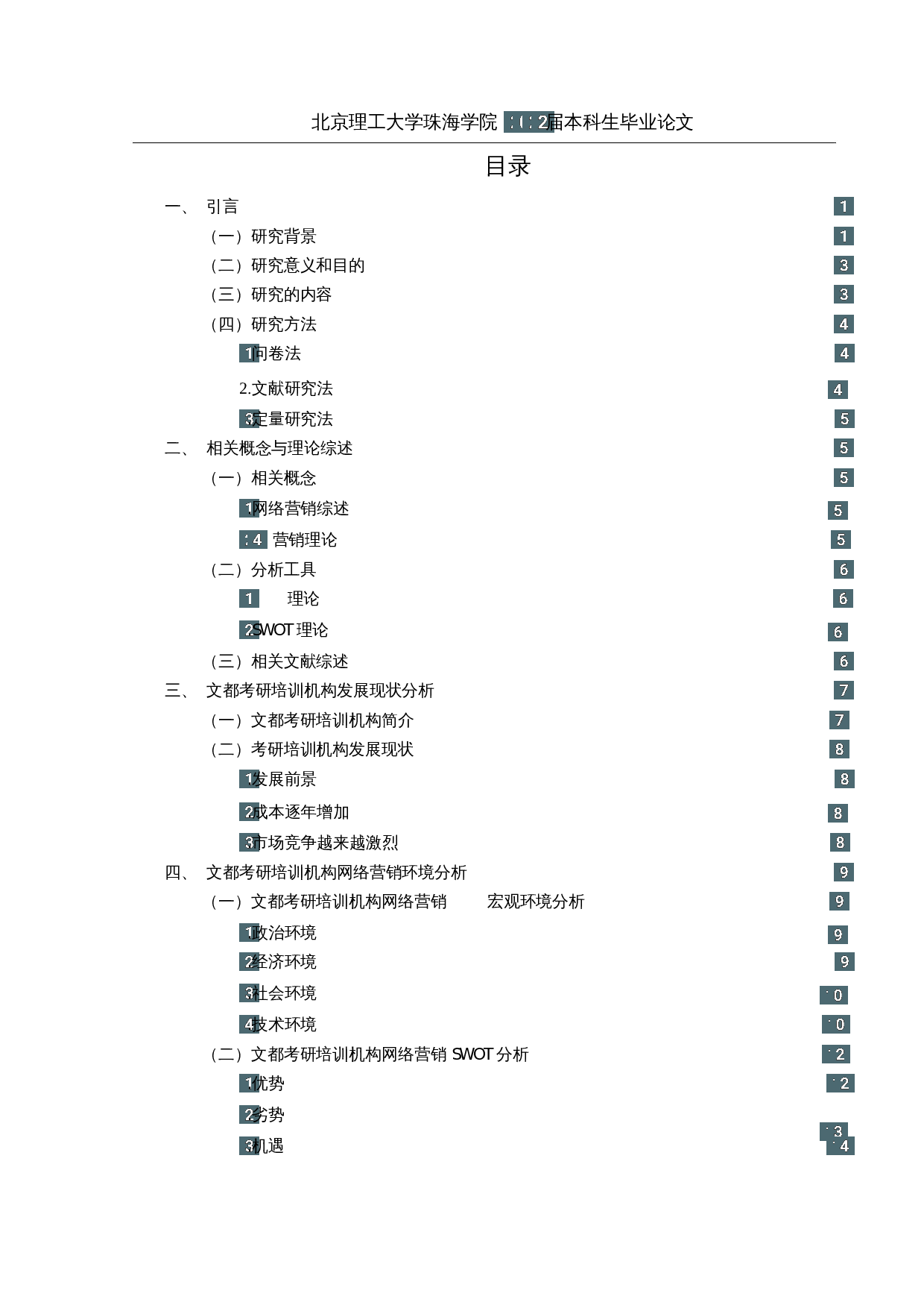文都考研培训机构网络营销策略优化研究-28513字.docx 第3页