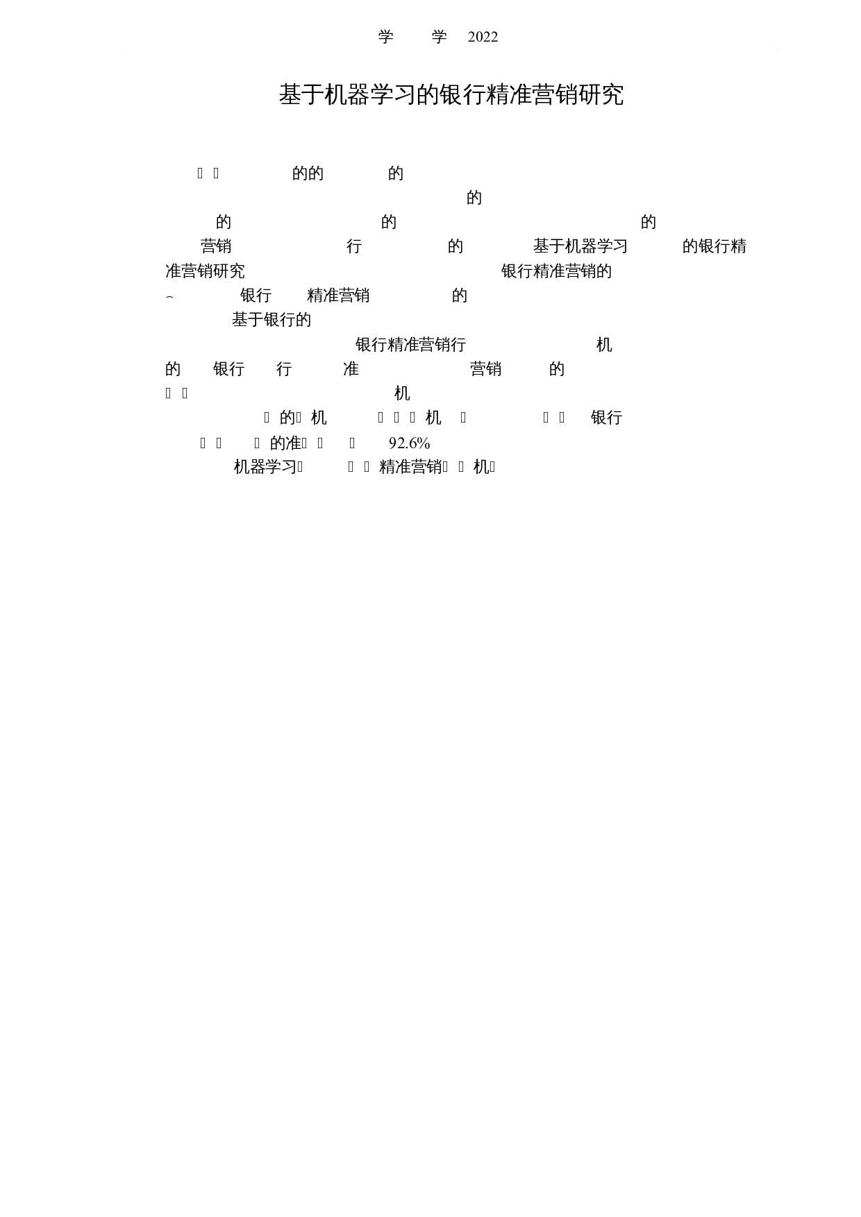 基于机器学习的银行精准营销研究-4703字.docx 第1页