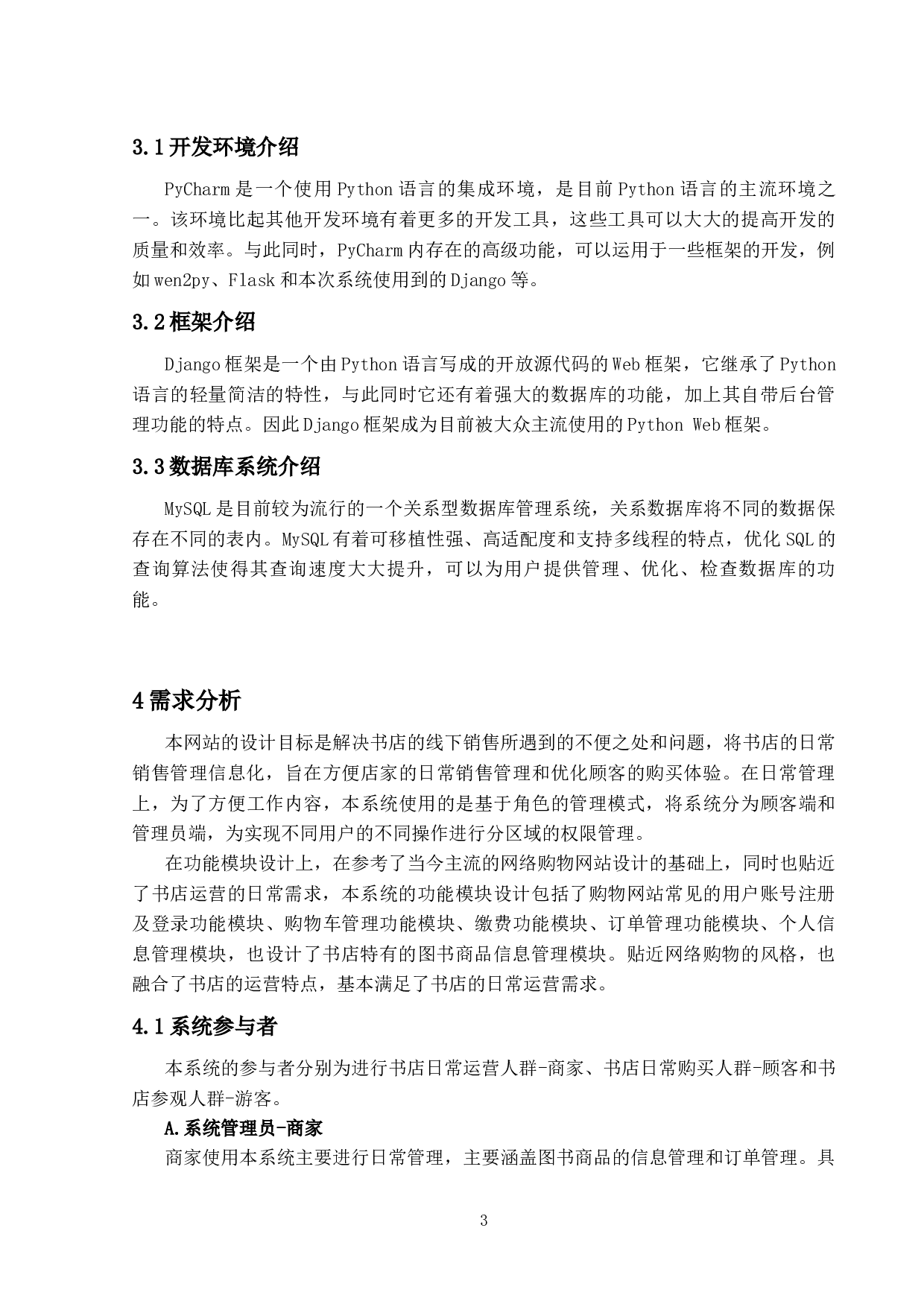 基于Django的网络图书商城的设计与实现-15368字.docx 第7页