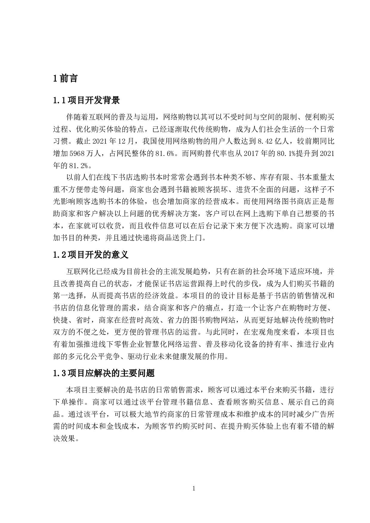 基于Django的网络图书商城的设计与实现-15368字.docx 第5页