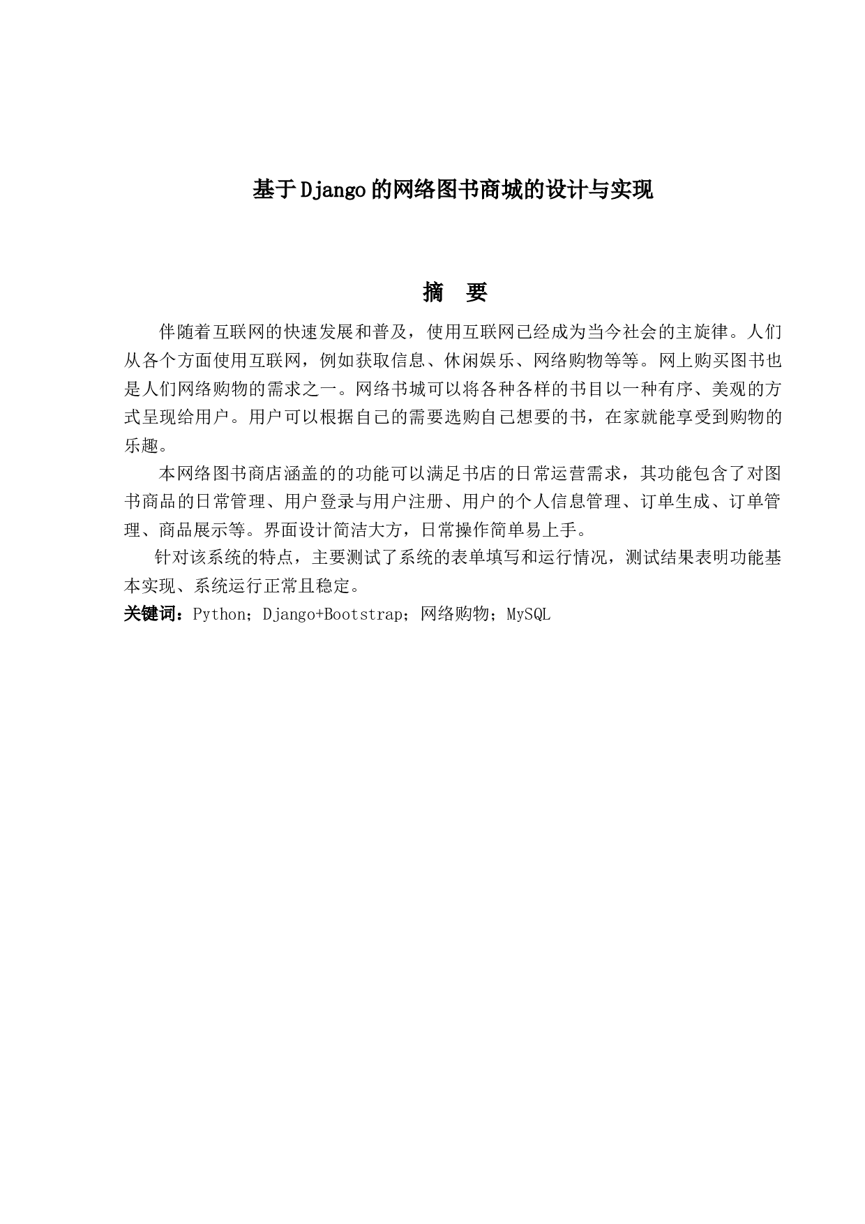 基于Django的网络图书商城的设计与实现-15368字.docx 第1页