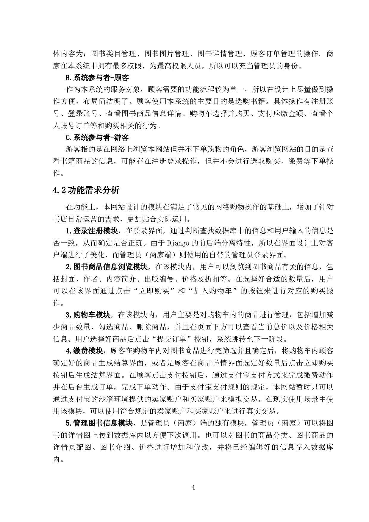 基于Django的网络图书商城的设计与实现-15368字.docx 第8页