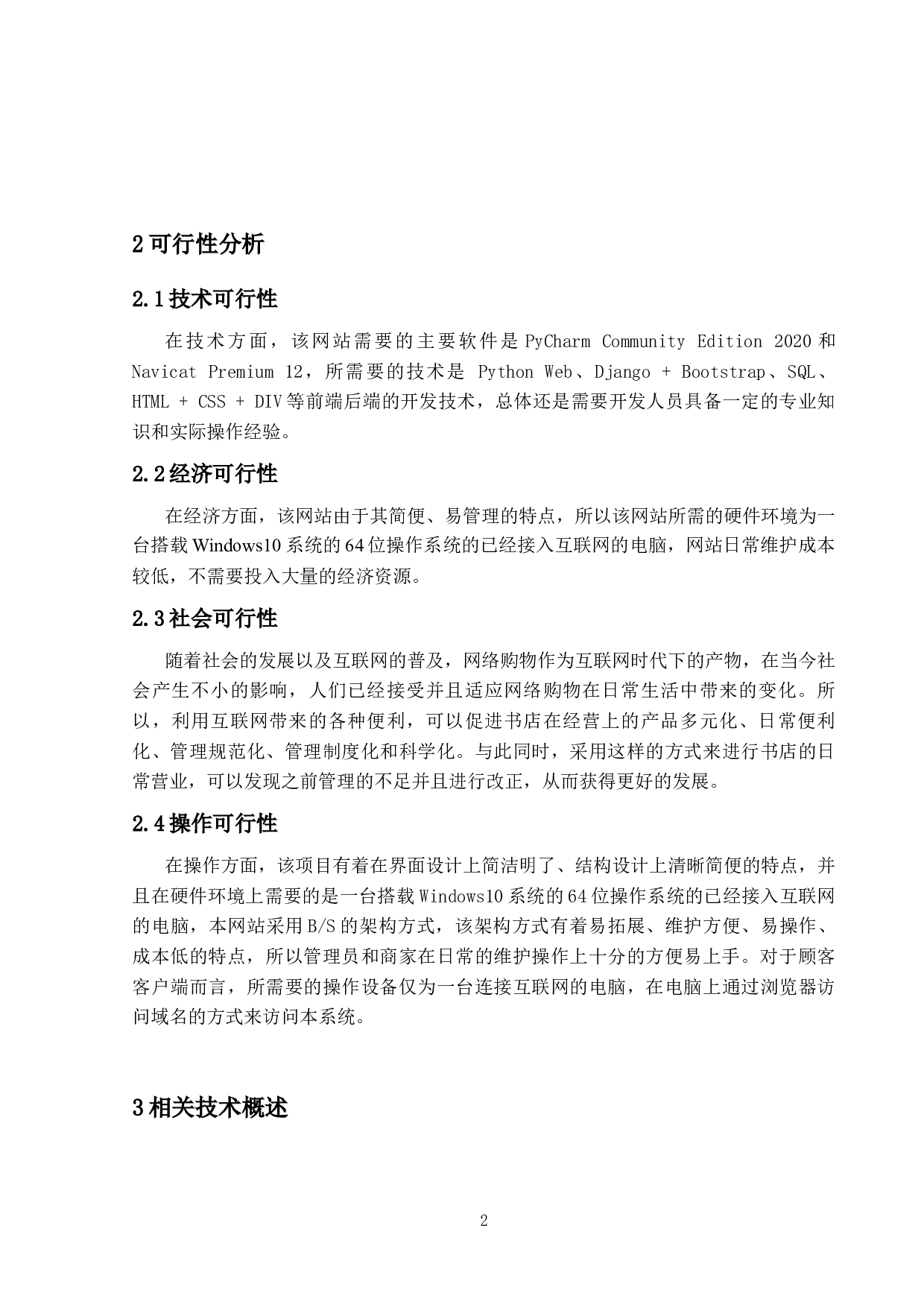 基于Django的网络图书商城的设计与实现-15368字.docx 第6页