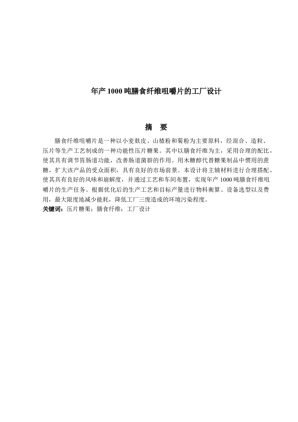 年产1000吨膳食纤维咀嚼片的工厂设计-15389字.docx 第1页