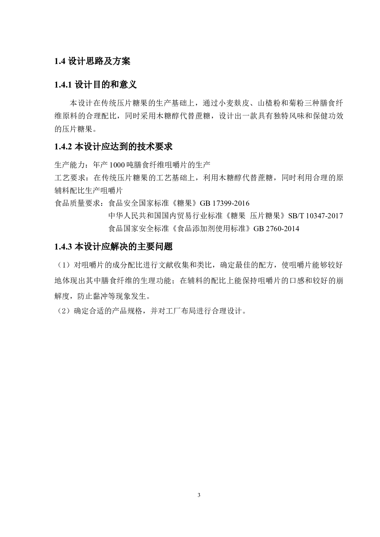 年产1000吨膳食纤维咀嚼片的工厂设计-15389字.docx 第9页