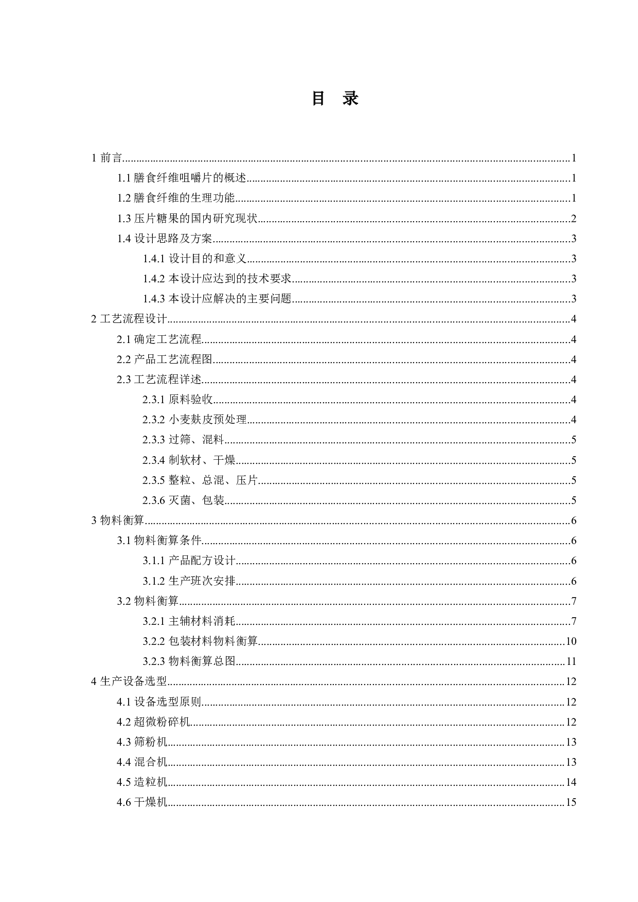 年产1000吨膳食纤维咀嚼片的工厂设计-15389字.docx 第3页