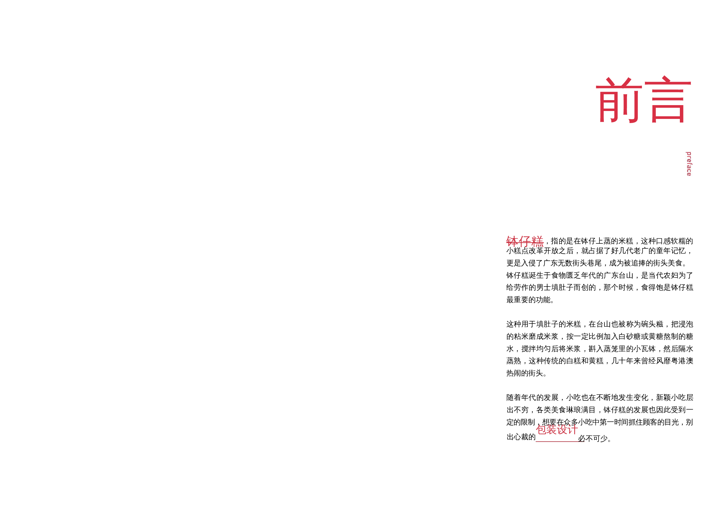 广东钵仔糕包装设计-14092字.docx 第2页