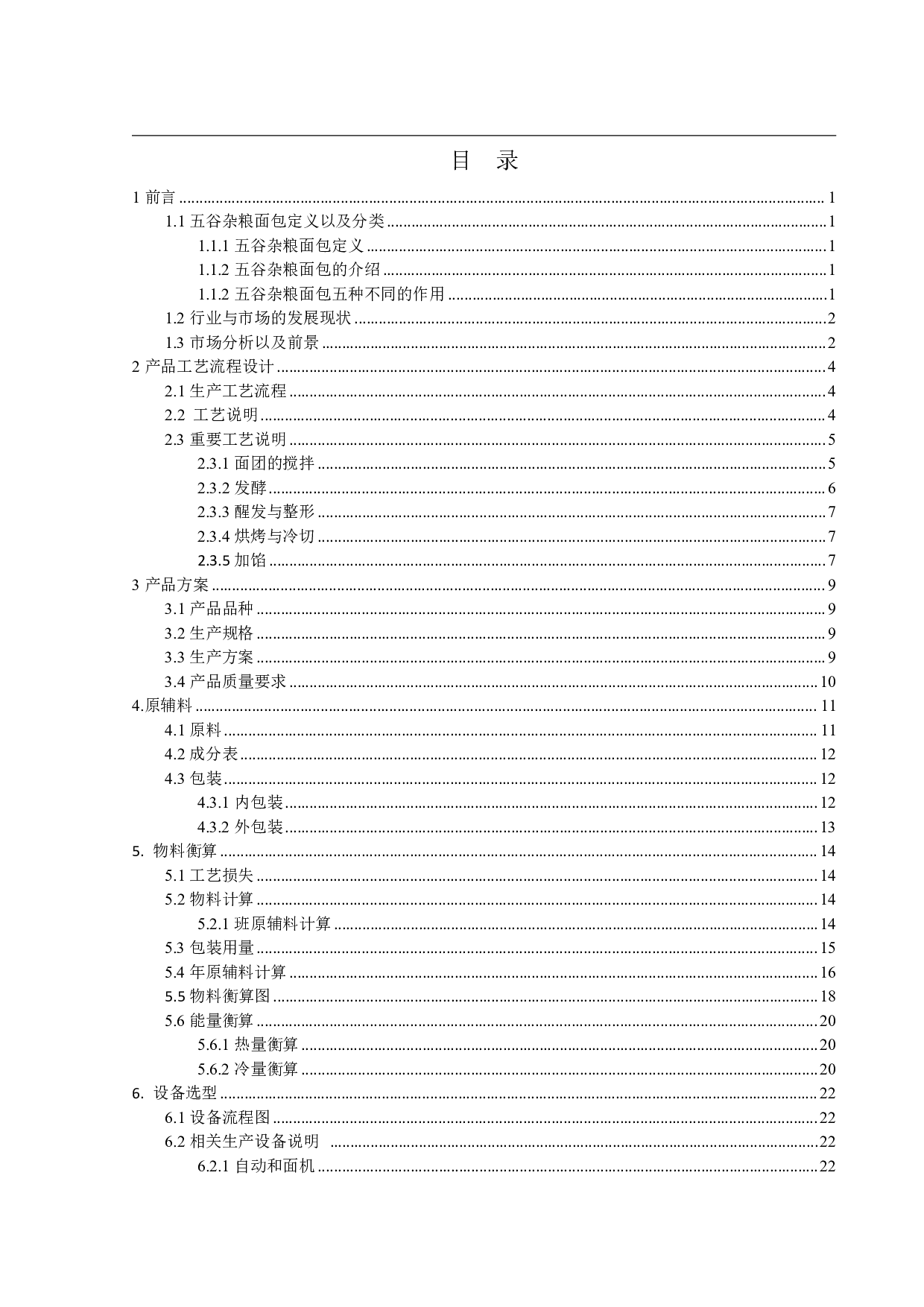 年产1000吨乳酸菌五谷杂粮面包的工厂设计-20251字.pdf 第3页