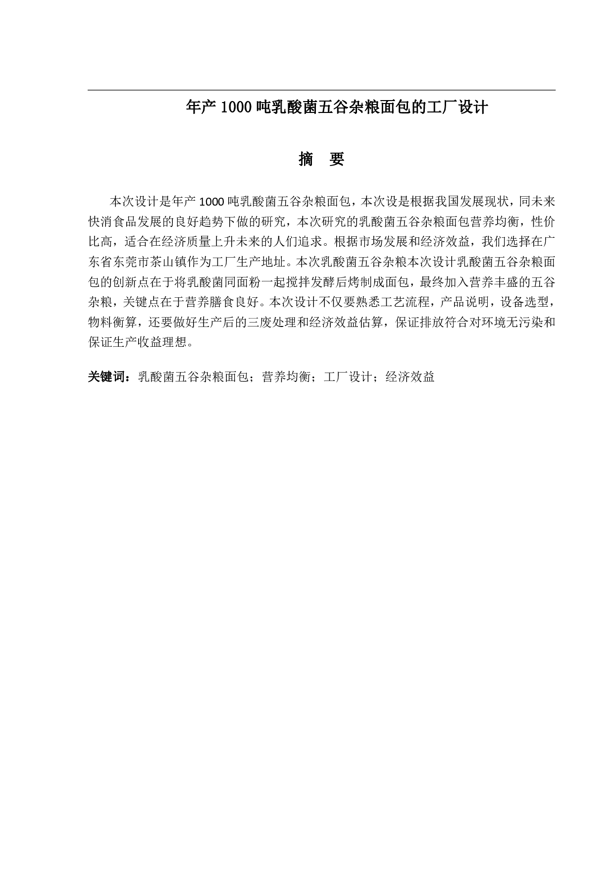年产1000吨乳酸菌五谷杂粮面包的工厂设计-20251字.pdf 第1页