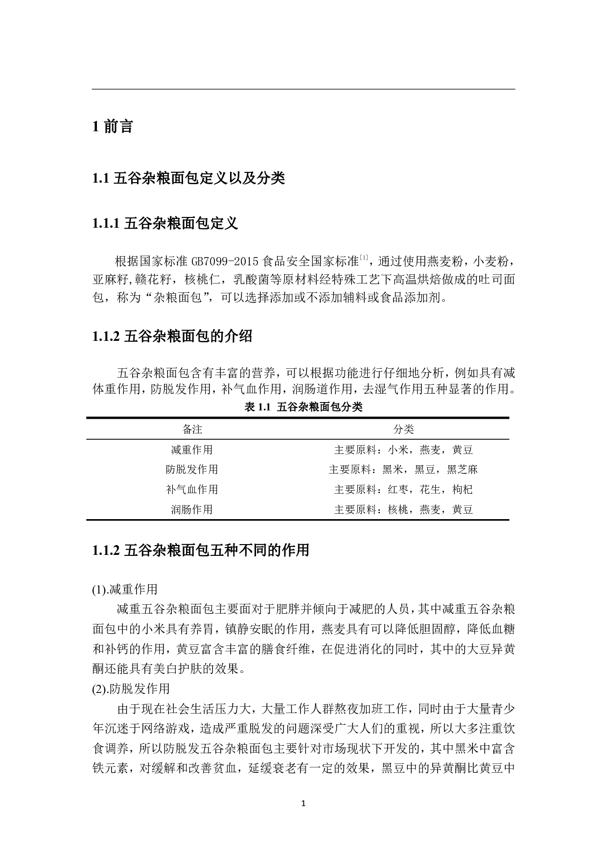 年产1000吨乳酸菌五谷杂粮面包的工厂设计-20251字.pdf 第6页