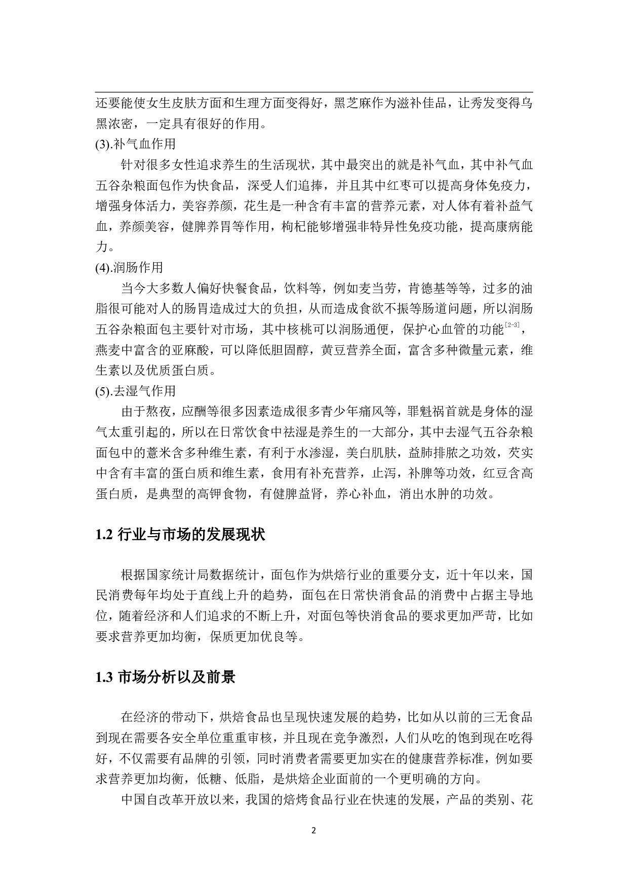 年产1000吨乳酸菌五谷杂粮面包的工厂设计-20251字.pdf 第7页