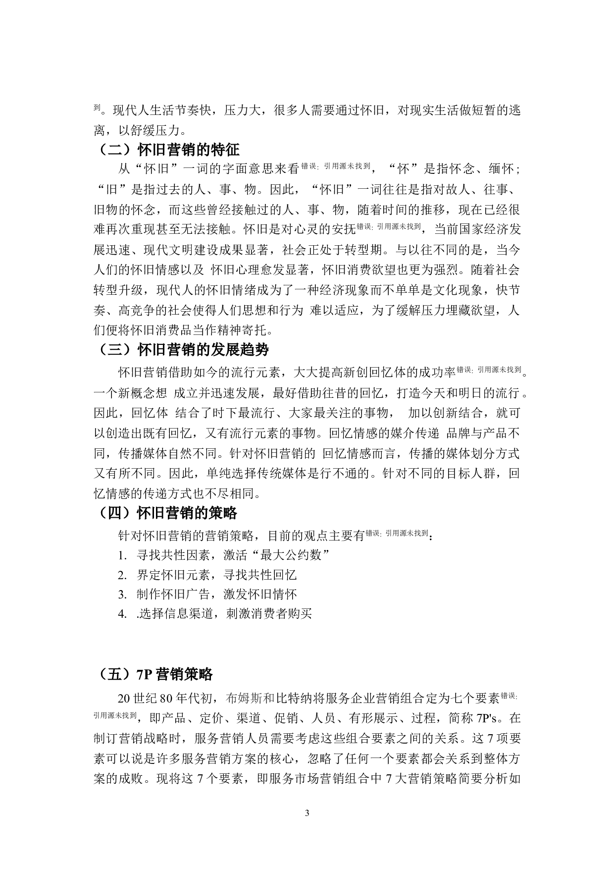 文和友怀旧营销策略研究-19102字.doc 第6页