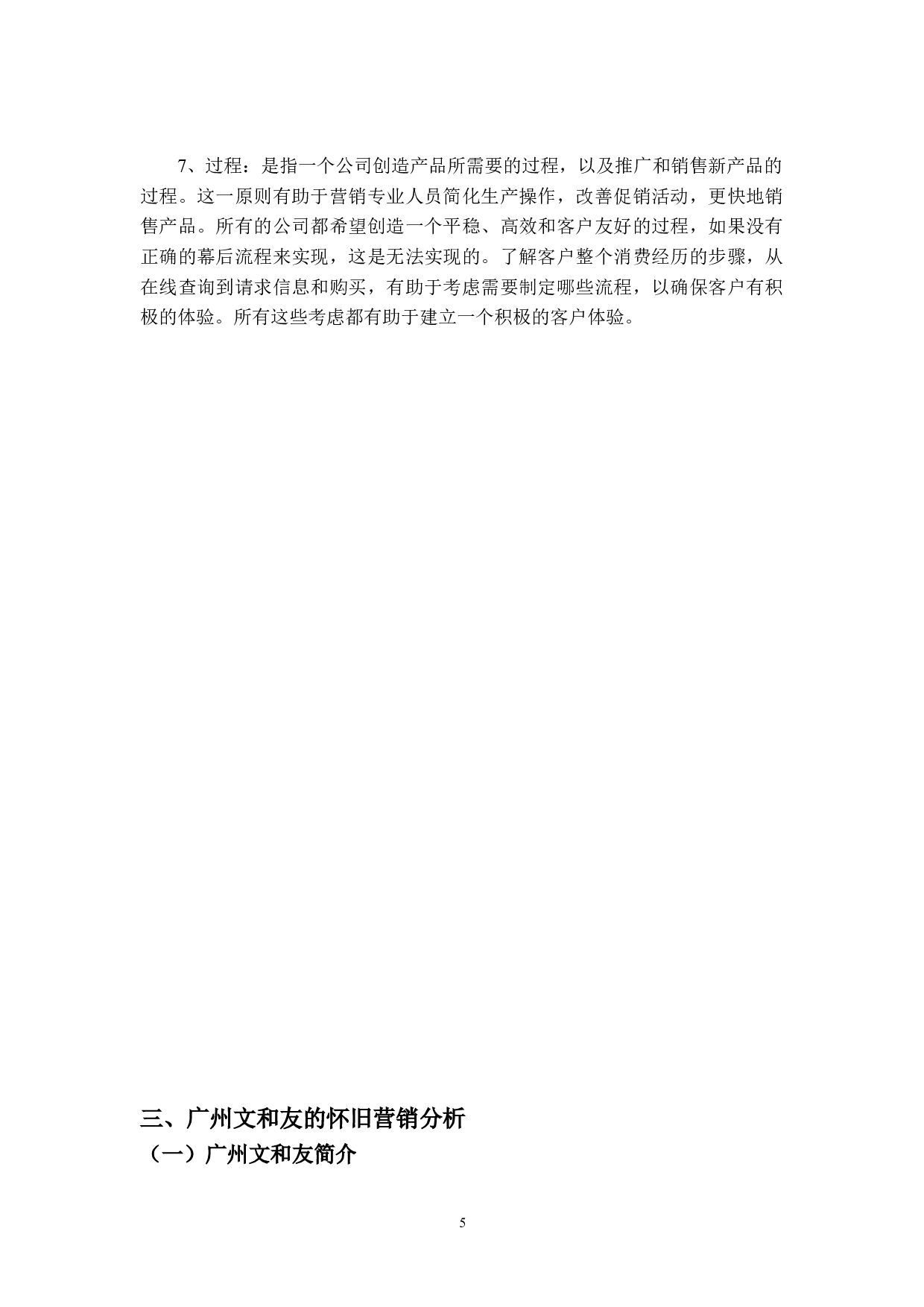 文和友怀旧营销策略研究-19102字.doc 第8页