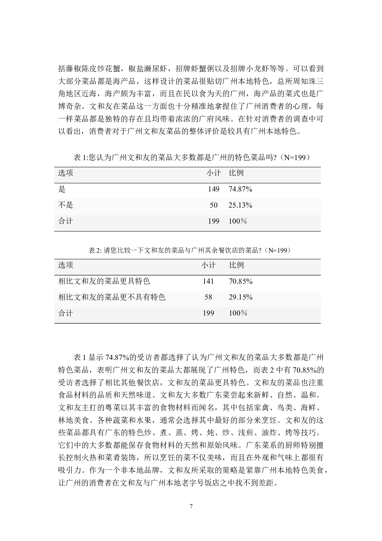 文和友怀旧营销策略研究-19102字.doc 第10页