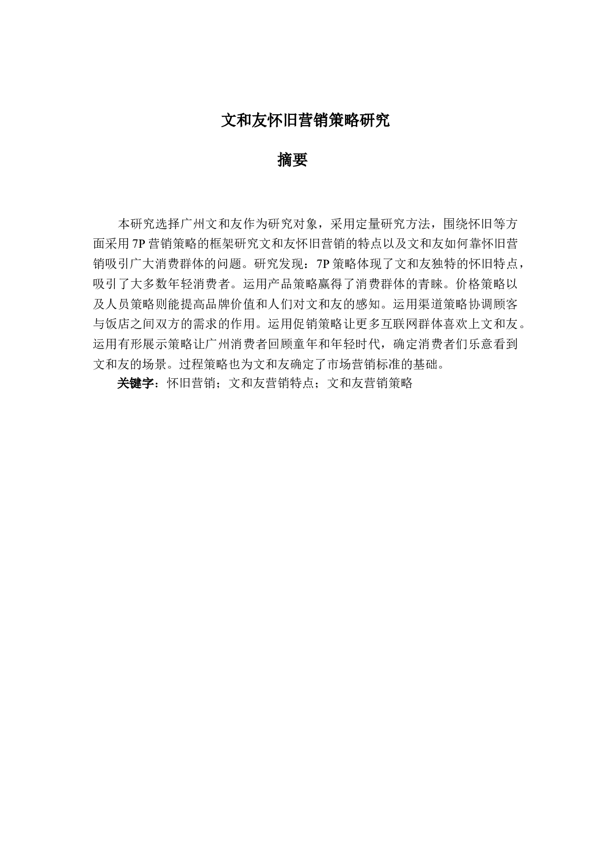 文和友怀旧营销策略研究-19102字.doc 第1页