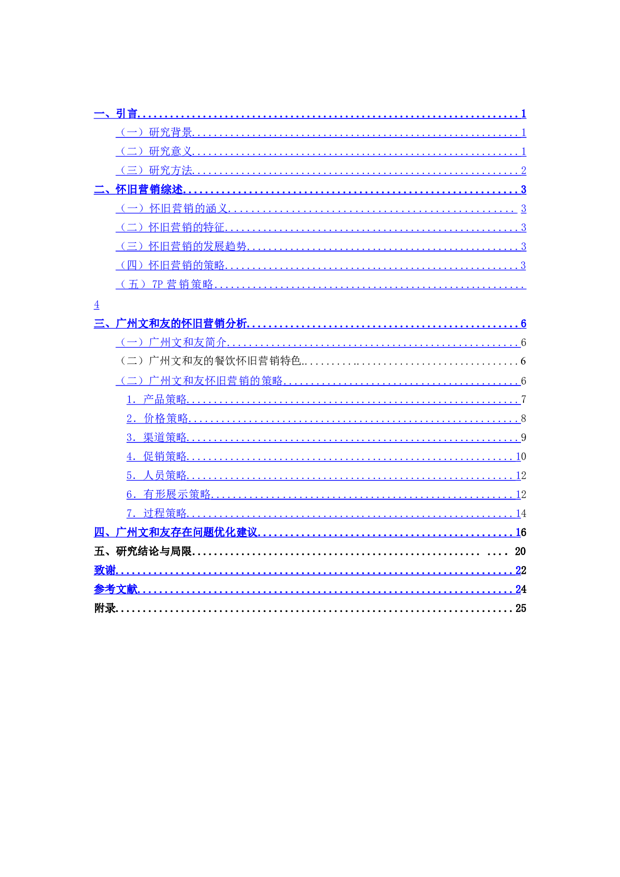 文和友怀旧营销策略研究-19102字.doc 第3页