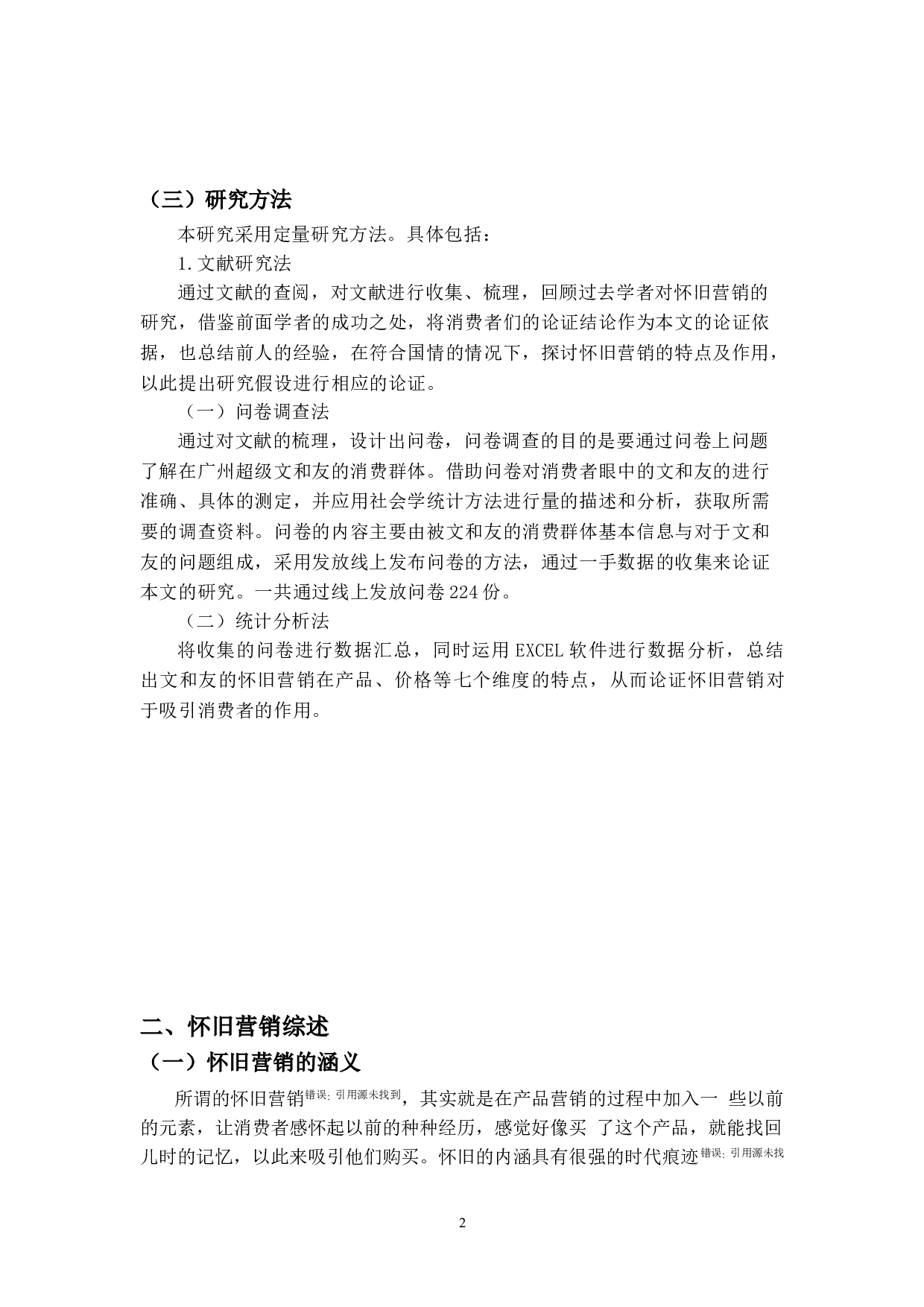 文和友怀旧营销策略研究-19102字.doc 第5页