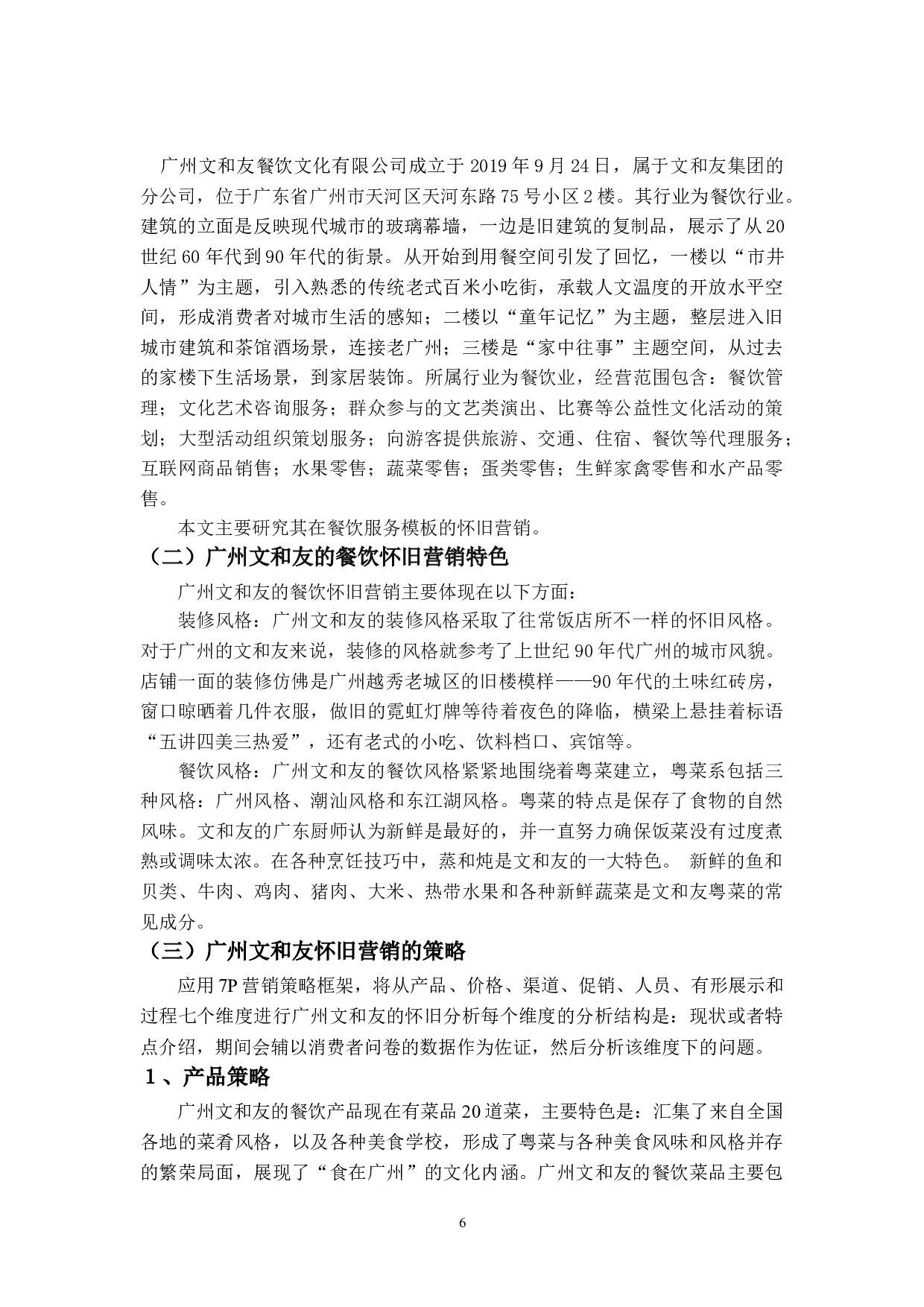 文和友怀旧营销策略研究-19102字.doc 第9页